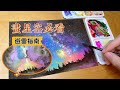 你和大神就差这一个视频：初学者画星空的避雷指南