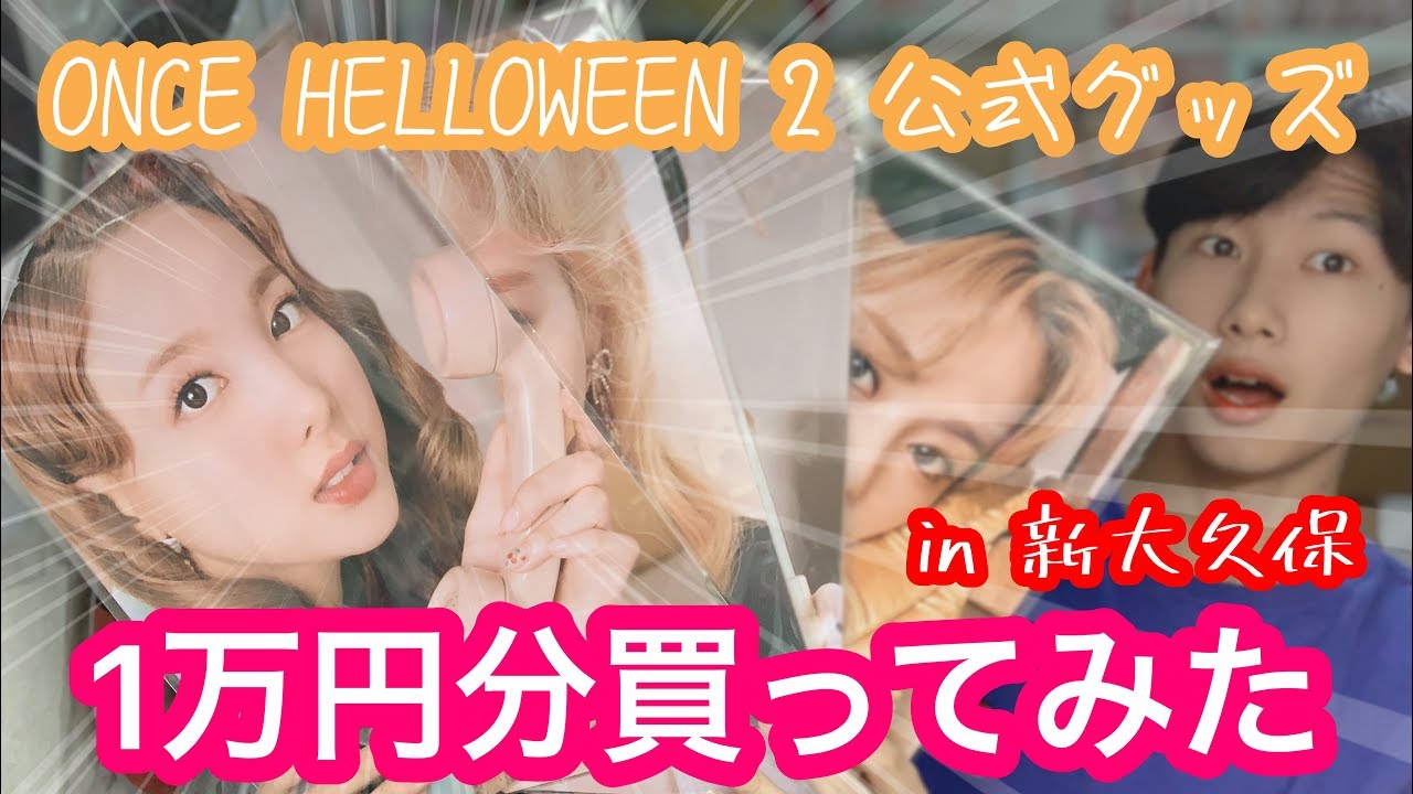 Twice 新大久保でonce Helloween 2の公式グッズ1万円分買ってみた Youtube