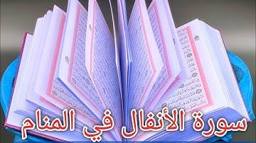 💫 إذا رأيتِ سورة الأنفال في المنام فاستبشري بنصر قريب بإذن الله!