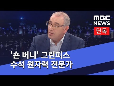 [단독] &#39;숀 버니&#39; 그린피스 수석 원자력 전문가 (2019.11.07/뉴스데스크/MBC)