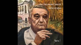 видео: Лев Гумилев: Зигзаг истории | Часть 1 картинка: Лев Гумилев: Зигзаг истории | Часть 1