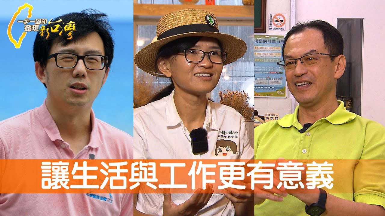 我帶你回家海洋行動/小食堂裡的環保大夢/一杯果汁的使命感/開計程車40年真畫家∣一步一腳印【完整版】20231203