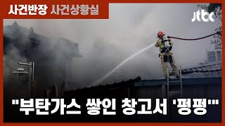 광주 도심 물류창고서 화재…인명피해는 없어 / JTBC 사건반장