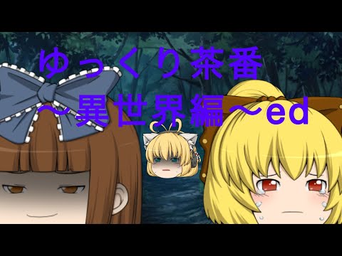 【第1章】ゆっくり茶番〜異世界編〜ed