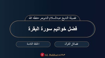 ٨- فضل خواتيم سورة البقرة : فضيلة الشيخ عبدالسلام الشويعر حفظه الله