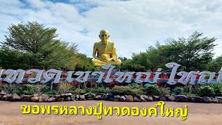 หลวงปู่ทวดองค์ใหญ่ อ.ปากช่อง ใกล้เขาใหญ่