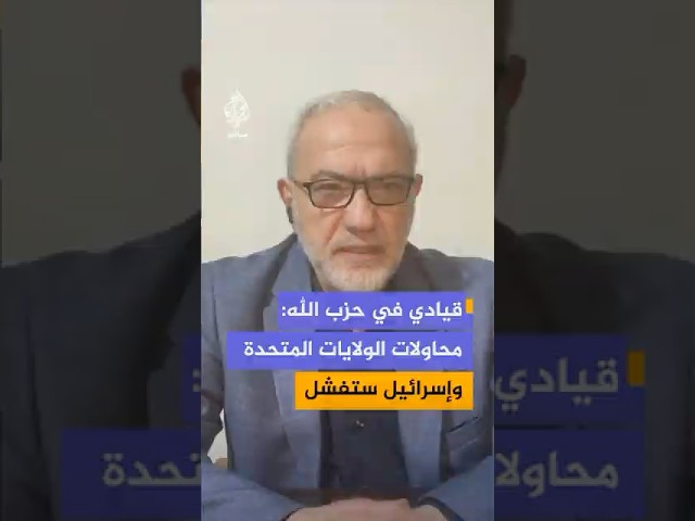 قيادي في حزب الله: المقاومة مستمرة وستنتصر