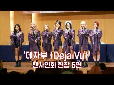 [Dreamcatcher's Note] '데자부 (Deja Vu)' 팬사인회 현장 5편