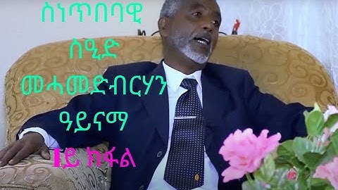 NEW ERITREAN INTERVIEW SAID Mohamed Brhan Part 1: ስነጥበባዊ ስዒድ መሓመድብርሃን ዓይናማ 1ይ ክፋል