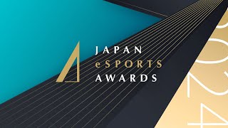 日本eスポーツアワード2024【レッドカーペット】