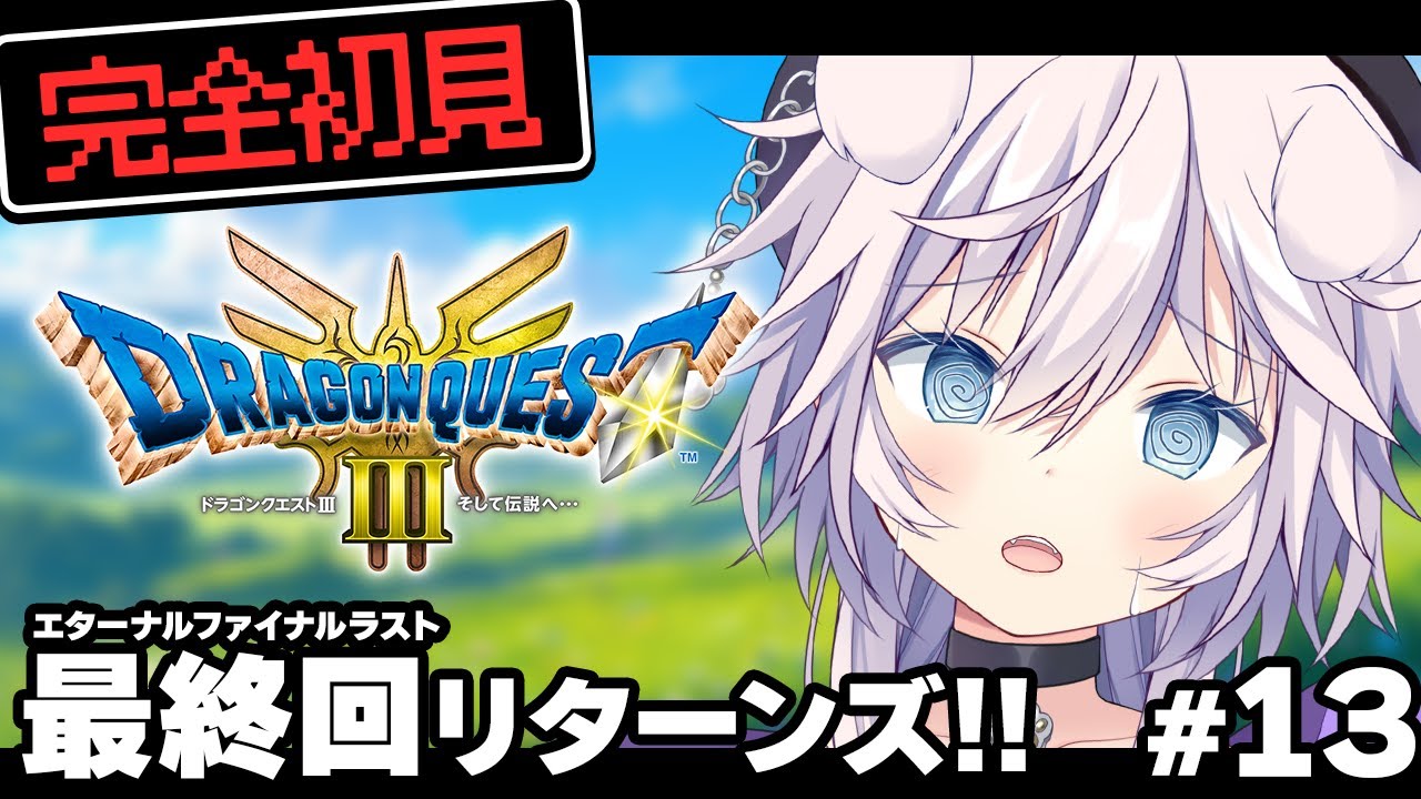 【ドラゴンクエストIII】完全初見がドラクエ3で勇者になる # 13 