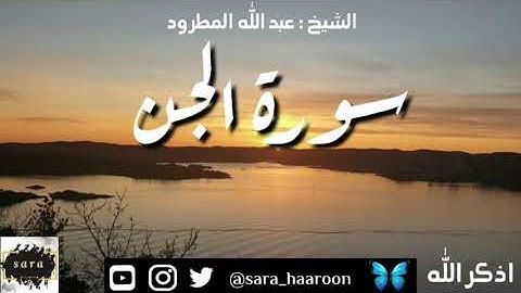 سورة الجن بصوت الشيخ عبد الله المطرود بجودة عالية (72)