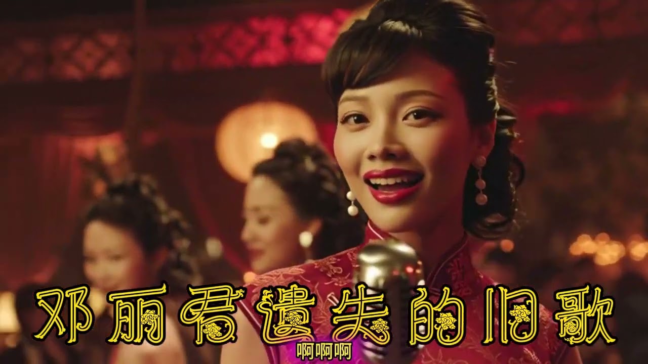 邓丽君遗失的旧歌vol5yyy1 - YouTube
