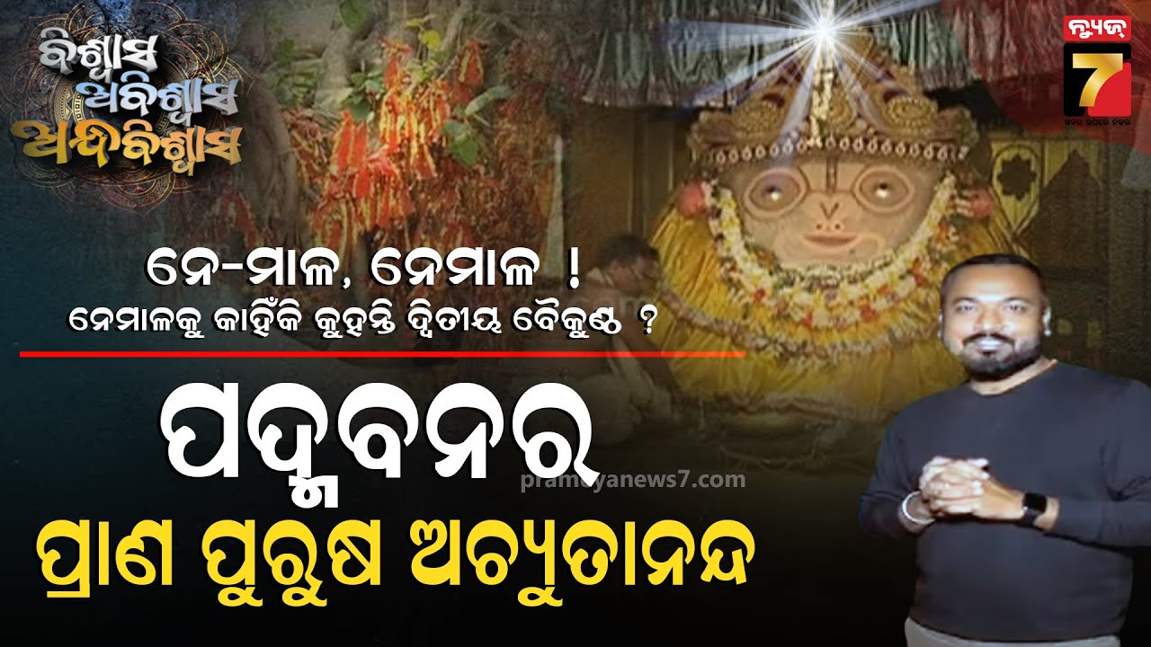 Biswas Abiswas Andhabiswas | ପଦ୍ମବନର ପ୍ରାଣପୁରୁଷ | 9th April 2021