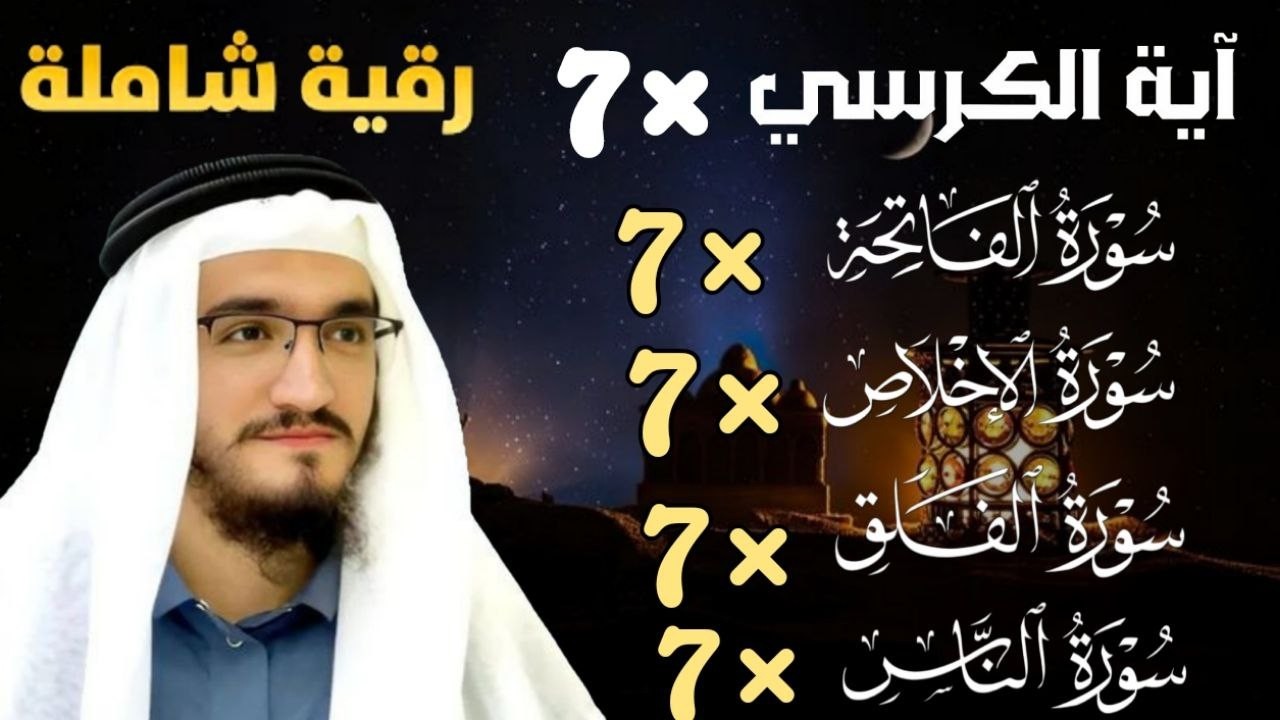 رقيه قويه سورة الفاتحة 7 مرات -آية الكرسي 7 مرات -المعوذتين7مرات -سورة الإخلاص7مرات القارئ أيوب مصعب