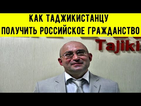 Как таджикистантсу получить российское гражданство.