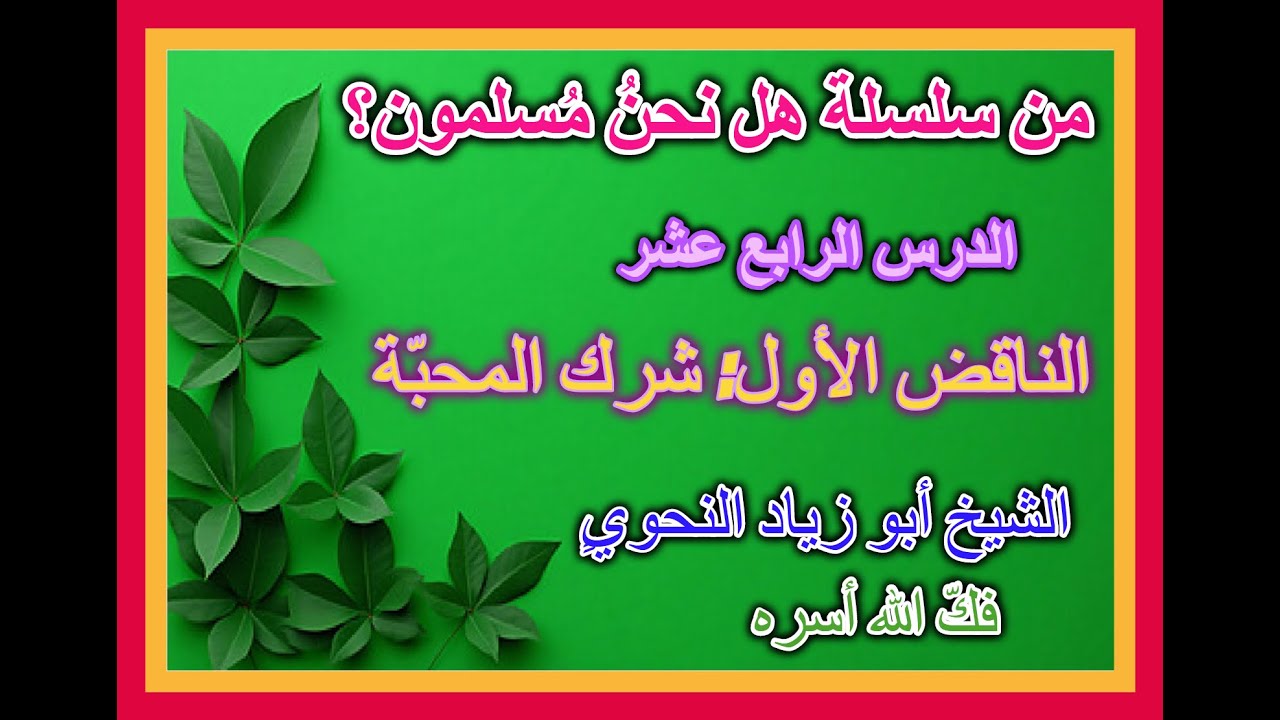 الدرس  14 : تابع الناقض الأول الشرك بالله - شرك المحبّة - الشيخ أبو زياد النحوي فكّ الله أسره