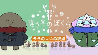 【配信〗違う冬のぼくら#2　ｳﾗﾒｼｲﾇ視点