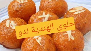 مغربية في الهند/حصريا طريقة تحضير حلوى الهندية لدو الصفراء بوليوود⁦‼️⁩boondi ladoo/ردت فعل زوجي 