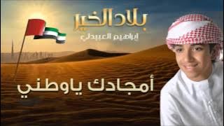 إبراهيم العبيدلي -  أمجادك يا وطني (النسخة الأصلية) | 2015