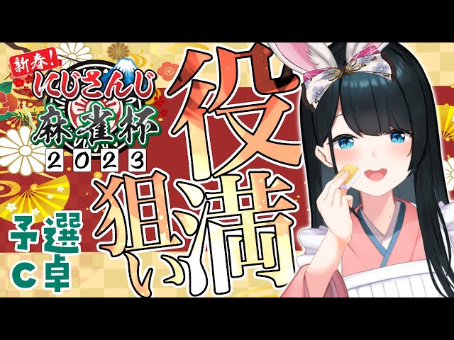 【第4回 #にじさんじ麻雀杯 2023 予選】役満賞狙います/C卓【小野町春香/にじさんじ】のサムネイル