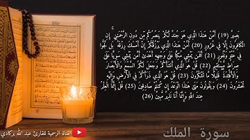 سورة الملك للقارئ المغربي عبدالله بركادي من مزامير آل داوود حفظه الله ❤