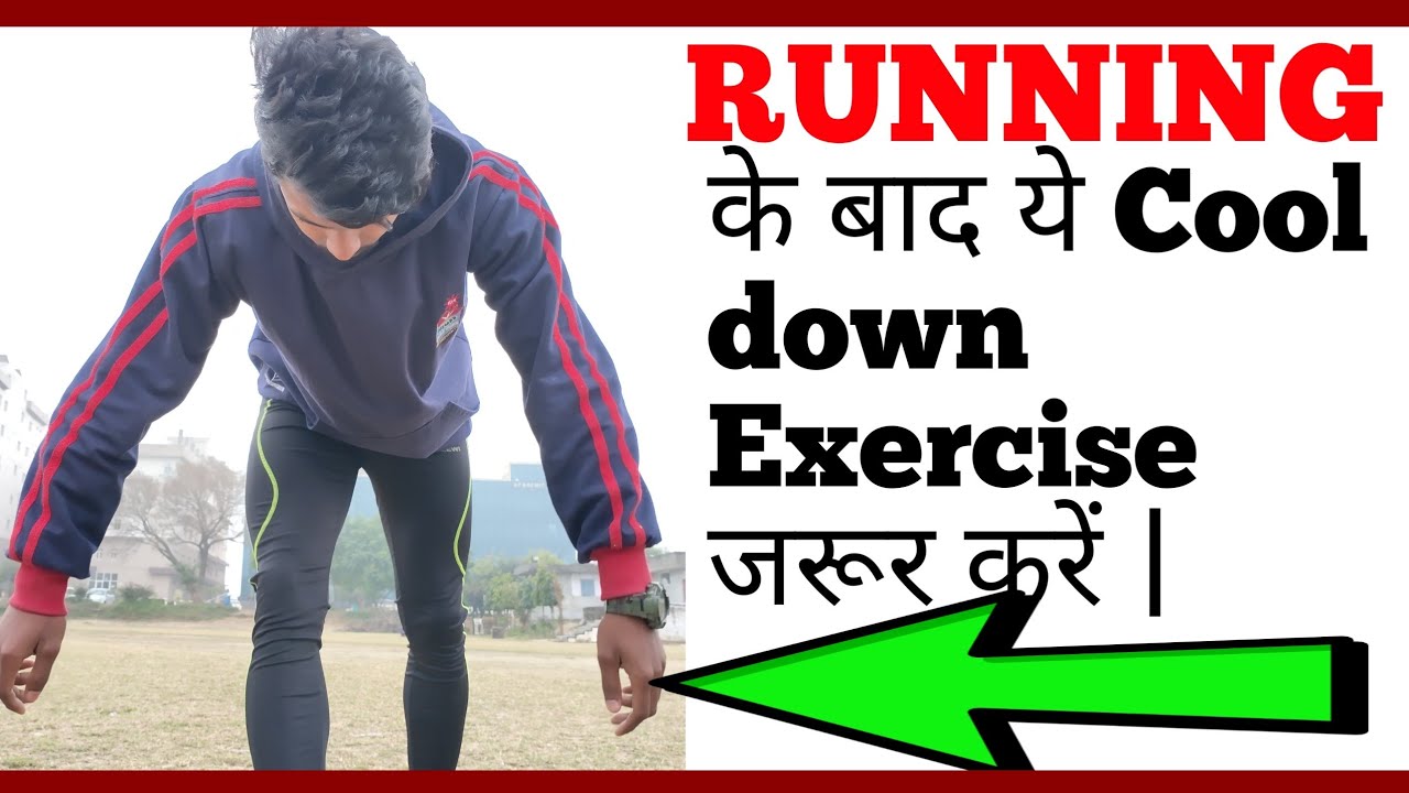 Cool down exercise after running in hindi/Running ke baad kya kare|दौड़ने के बाद का एक्सरसाइज
