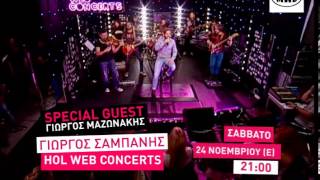 Mad presents: Hol Web Concert Γιώργος Σαμπάνης-Γιώργος Μαζωνάκης