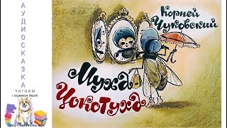 Аудиосказка "Муха Цокотуха" Корней Чуковский с музыкой и иллюстрациями