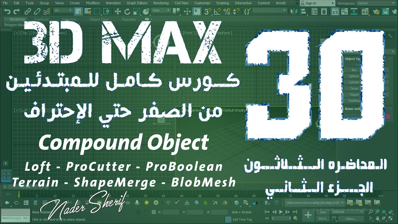 المحاضرة الثلاثون والأخيرة | 30 | 3Ds Max | شرح باقي قائمة Compound ...