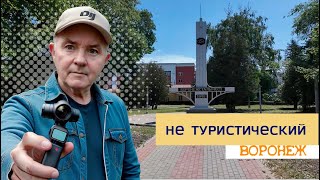 Воронеж, ул  Порт-  Артурская, Обручева, Ржевская и Волгоградская