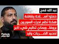 المنطقة الاقتصادية طرحت عبدالله قمح ٤٨ قرية جنوبية ستشطب من الوجود وبول سالم المفاوض الحقيقي 