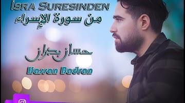 من سورة الاسراء -  حسان بدران