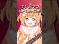 【ギター弾いて歌ってみた】マシュマロ / DECO*27【雲母たまこ/にじさんじ】#shorts #歌ってみた #にじさんじ