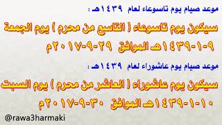 موعد صيام يوم عاشوراء وفضل صومه 1439 مراتب صوم عاشوراء 2017 صيام تاسوعاء وعاشورا ashura 1439-2017