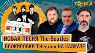 Блокировки Telegram на Кавказе, AI под госконтроль, Новая песня The Beatles