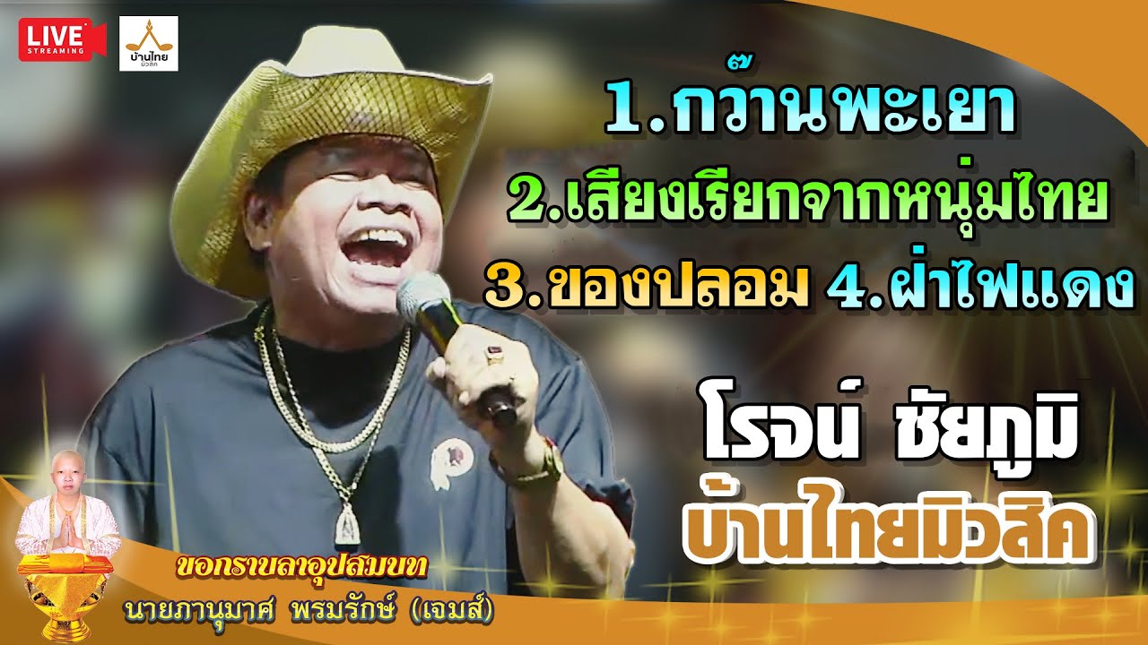 #ร่องเสียงสุรพลสมบัติเจริญ / โรจน์ ชัยภูมิ แสดงสดวันที่  11 มี.ค. 65