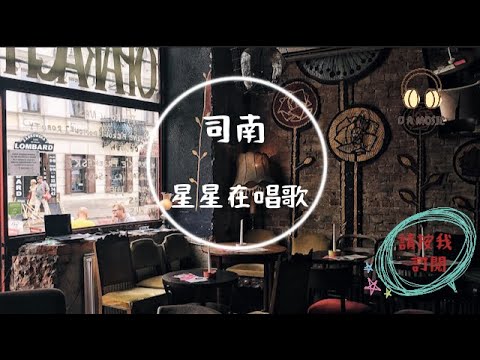 司南-星星在唱歌『如果你也聽見星星的歌 不要哭泣不要再受折磨』【動態歌詞 Lyrics】「D.A MUSIC」