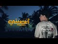 Al Zrkli Ensene Official Lyric Video الزركلي انسيني 