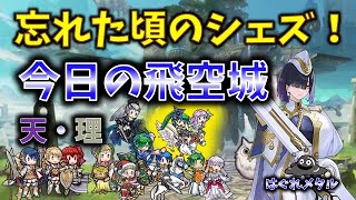 【FEH】♯5976 今日の天界飛空城！久々シェズの活躍！