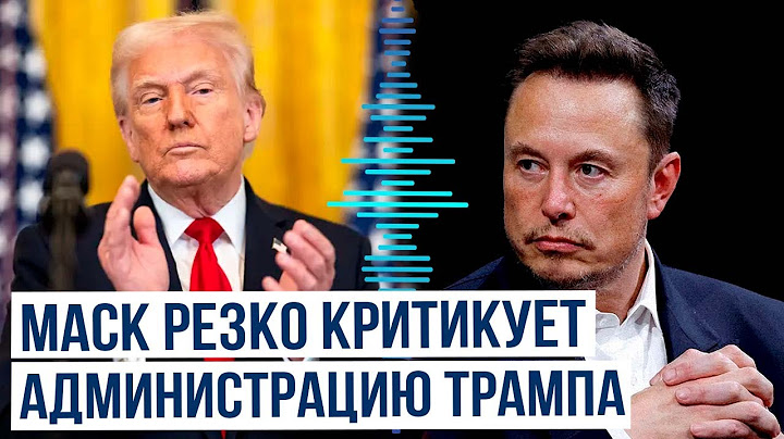Илон Маск продолжает публично высказываться в отношении членов администрации Трампа