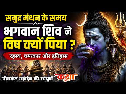 समुद्र मंथन की कथा | समुद्र मंथन के समय भगवान शिव के नीलकंठ बनने की सच्चाई, रहस्य और पूरी कहानी