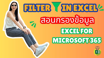 สอนกรองข้อมูลด้วย 𝐅𝐢𝐥𝐭𝐞𝐫 𝐟𝐮𝐧𝐜𝐭𝐢𝐨𝐧 ใน 𝐌𝐢𝐜𝐫𝐨𝐬𝐨𝐟𝐭 𝐄𝐱𝐜𝐞𝐥 𝟑𝟔𝟓