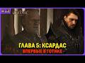 Глава 4: Некромант Ксардас. Впервые играю в легенду. Макс. сложность. Gothic 1 Remake. Стрим 13