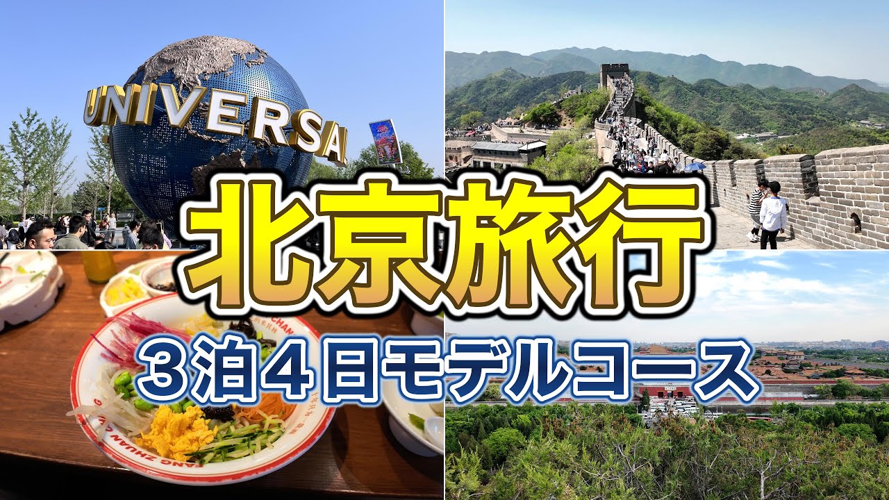 【中国】北京旅行！観光地を全て巡る３泊４日の旅/モデルコース
