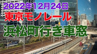 2022年12月24日【車窓】東京モノレール・羽田空港→浜松町・各駅停車