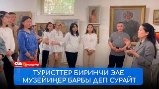 Музейге келген адам көзүнү баалулуктарга тойдурат