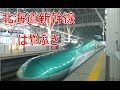 北海道新幹線『はやぶさ』での旅 (新青森~新函館北斗)スマホ撮影Ver