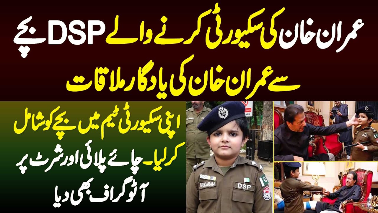 Imran Khan Ki Security Karne Wale DSP Bache Se Imran Khan Ki Yaadgar Mulaqat