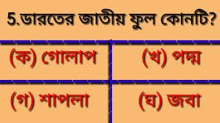 (102)প্রশ্ন ও উত্তর ।জানা অজানা ।সাধারণ জ্ঞান ।General knowledge. screenshot 5